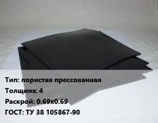 Пластина РТИ пористая прессованная s=4 0.69х0.69 ГОСТ: ТУ 38 105867-90